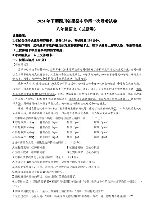 四川省达州市渠县中学2024-2025学年八年级10月月考语文试题