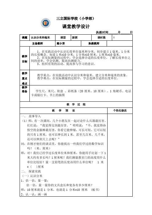 (完整版)苏教版二年级数学下册认识分米和毫米教案