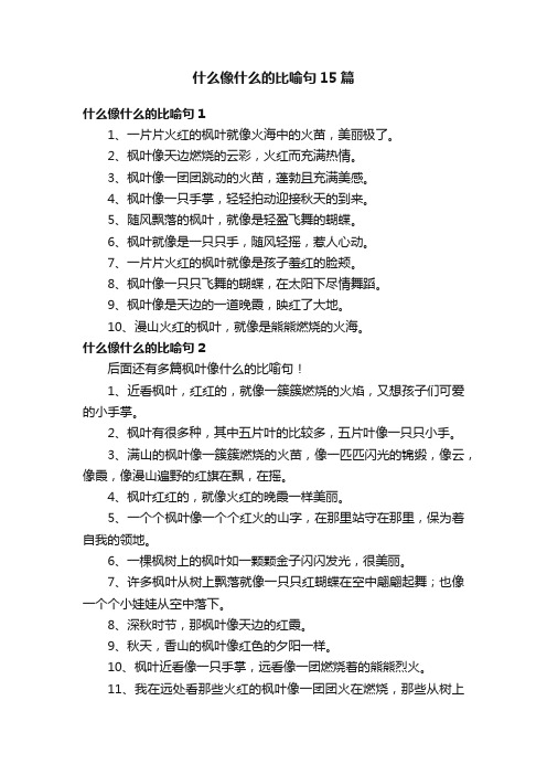 什么像什么的比喻句15篇