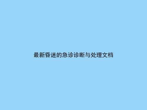 最新昏迷的急诊诊断与处理文档