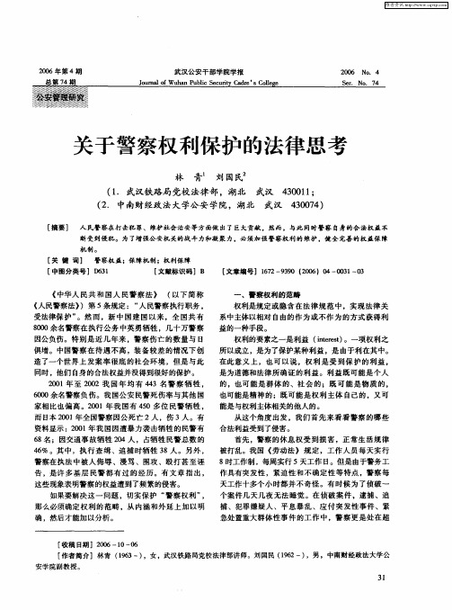 关于警察权利保护的法律思考
