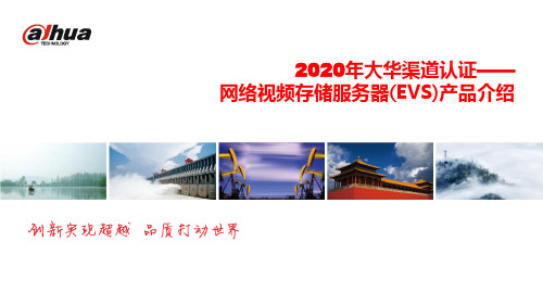 大华渠道认证2020年培训课件--售前--EVS产品介绍