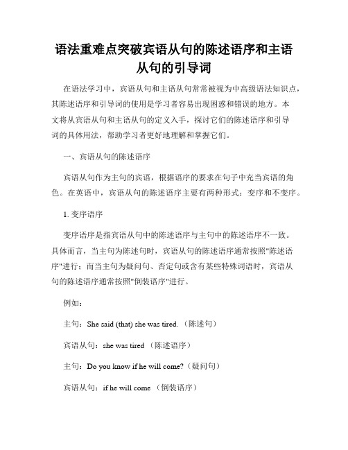 语法重难点突破宾语从句的陈述语序和主语从句的引导词