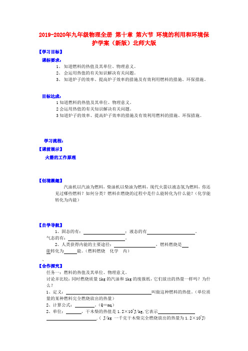 2019-2020年九年级物理全册 第十章 第六节 环境的利用和环境保护学案(新版)北师大版