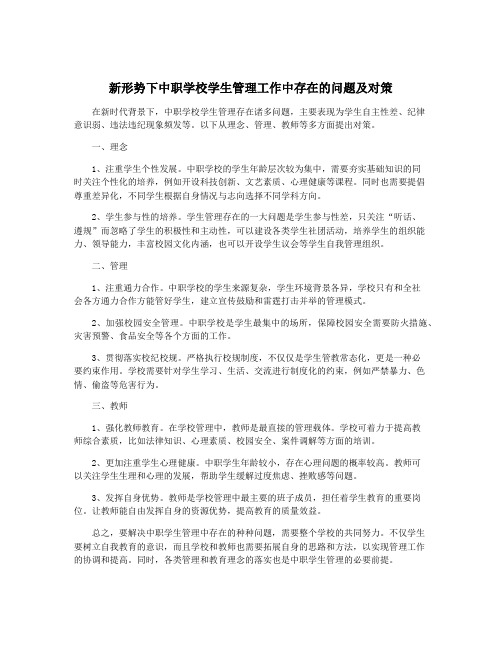 新形势下中职学校学生管理工作中存在的问题及对策