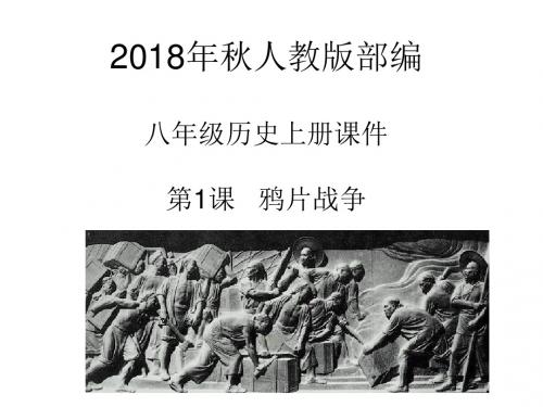 2018年秋人教版部编八年级历史上册课件第1课   鸦片战争 (共52张PPT)