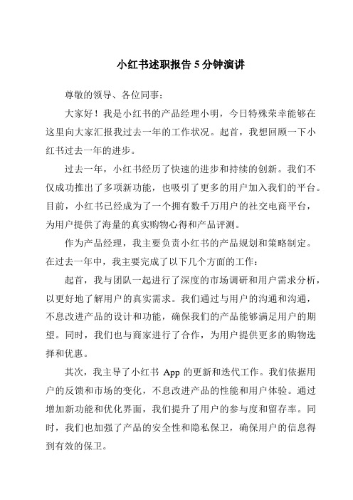 小红书述职报告5分钟演讲