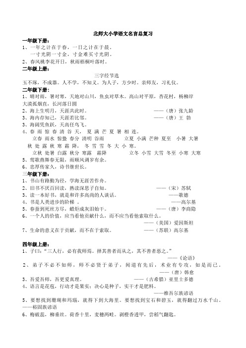 小学北师大版语文名言(1至6年级)总复习。资料