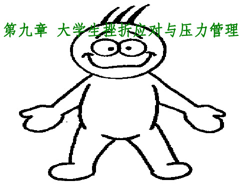 第九章 大学生挫折应对与压力管理