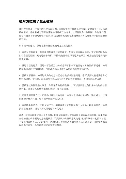 被对方拉黑了怎么破解