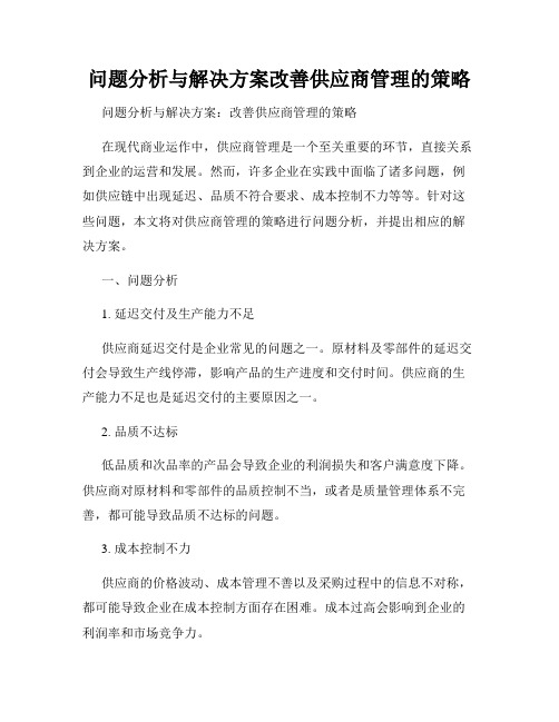 问题分析与解决方案改善供应商管理的策略