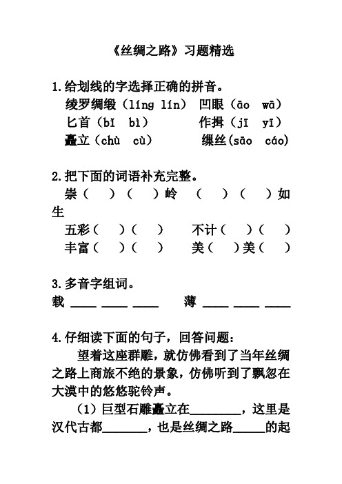 ][试卷]《丝绸之路》习题精选