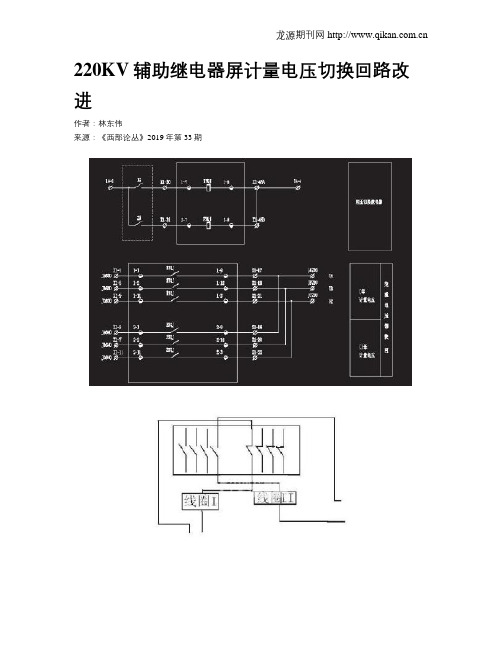 220KV辅助继电器屏计量电压切换回路改进