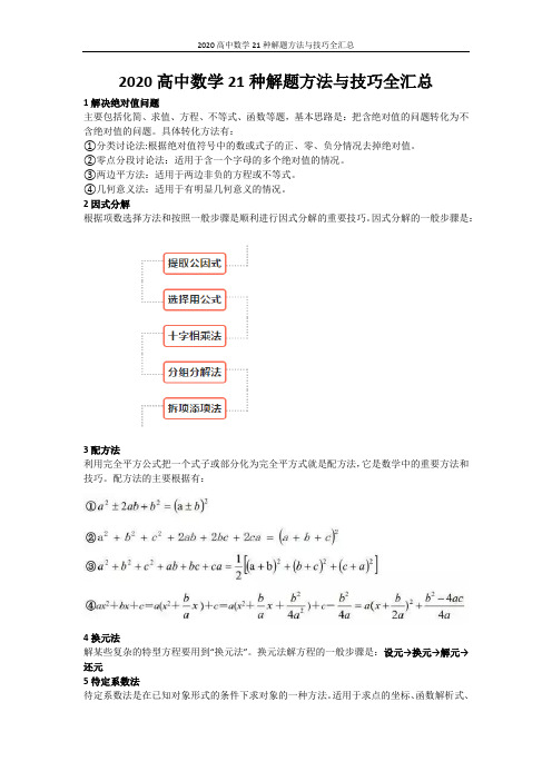 2020高中数学21种解题方法与技巧全汇总