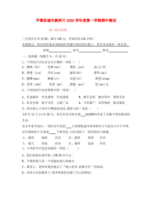 福建省福州市平潭县城关教研片2020一2020学年八年级语文第一学期期中测试