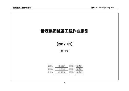 世茂集团桩基工程作业指引