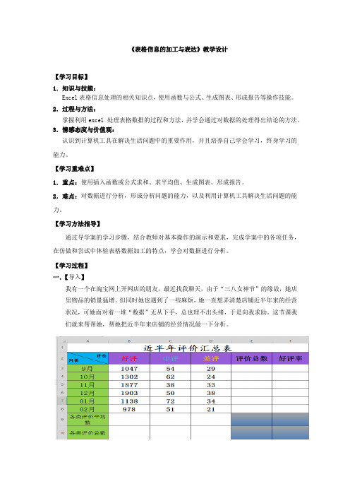 高中信息技术_表格信息的加工与表达教学设计学情分析教材分析课后反思