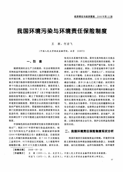 我国环境污染与环境责任保险制度