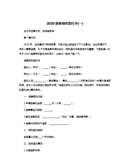 2020退费授权委托书(一)