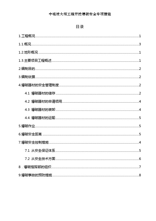 中咀坡大坝工程开挖爆破安全专项措施[001]