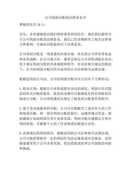 公司利润分配的法律意见书