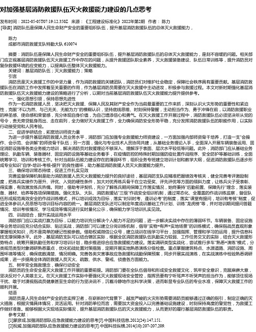 对加强基层消防救援队伍灭火救援能力建设的几点思考