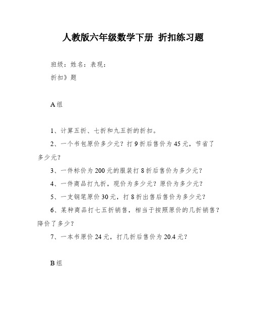 人教版六年级数学下册 折扣练习题