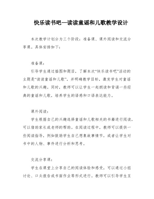 快乐读书吧—读读童谣和儿歌教学设计