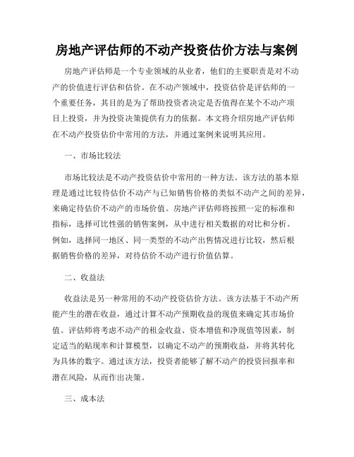 房地产评估师的不动产投资估价方法与案例