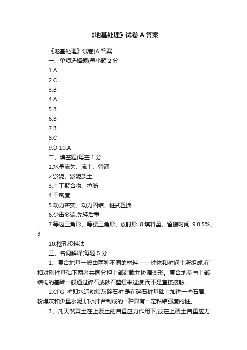 《地基处理》试卷A答案