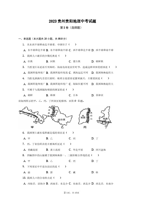 2023贵州贵阳地理中考试题