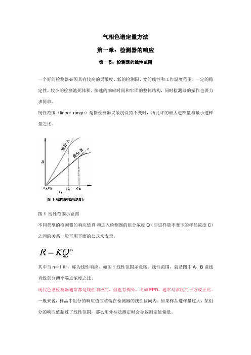 气相色谱定量方法