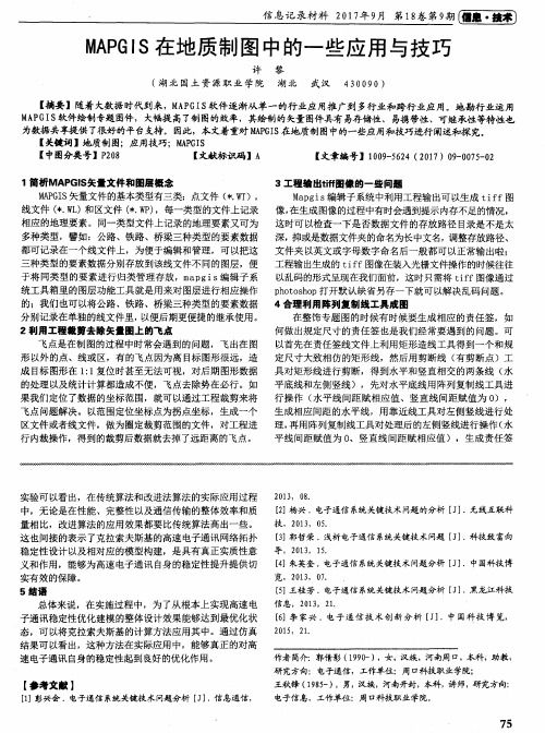 MAPGIS在地质制图中的一些应用与技巧