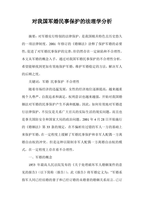 对我国军婚民事保护的法理学分析