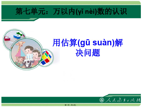 二年级下册人教版讲义07-9第七单元：万以内数的认识-用估算解决问题