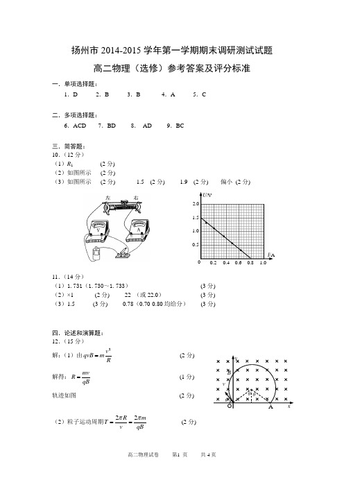 扬州市2014—2015学年度第一学期高二物理期末(选修)参考答案