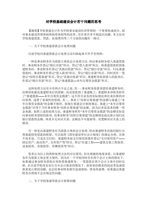 对学校基础建设会计若干问题的思考