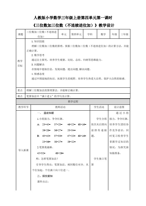 《三位数加三位数(不连续进位加)》教学设计