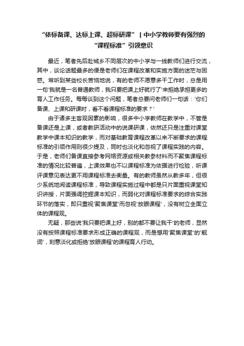 “依标备课、达标上课、超标研课”丨中小学教师要有强烈的“课程标准”引领意识