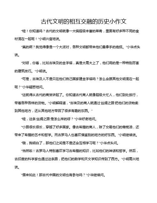 古代文明的相互交融的历史小作文