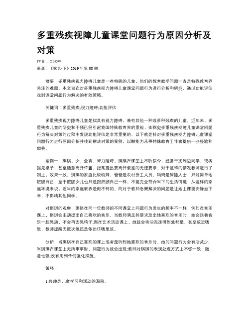 多重残疾视障儿童课堂问题行为原因分析及对策