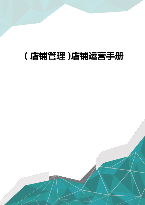 (店铺管理)店铺运营手册