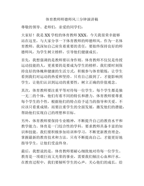 体育教师师德师风三分钟演讲稿