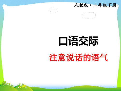 部编版二年级语文下册口语交际：注意说话的语气课件