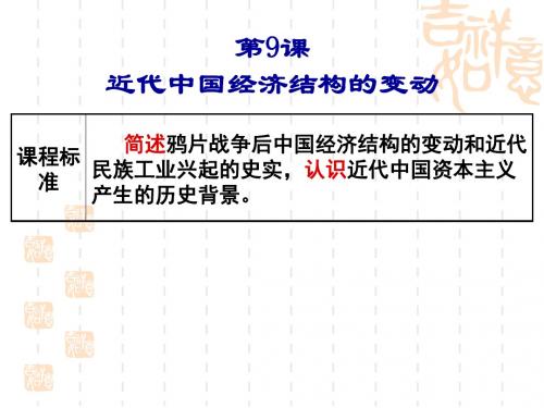 2016年M一轮复习第9课近代中国社会经济结构的变动