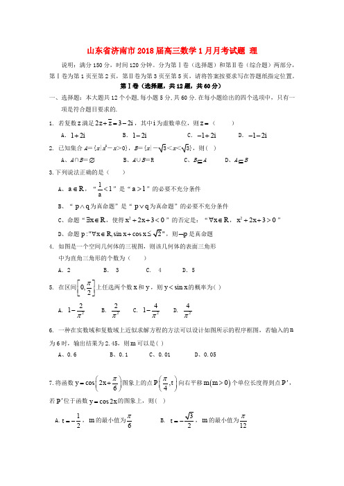 山东省济南市2018届高三数学1月月考试题 理