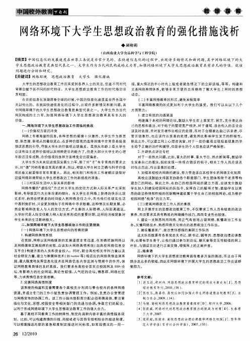 网络环境下大学生思想政治教育的强化措施浅析