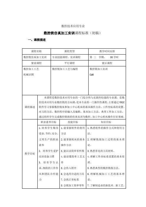 数控铣仿真课程标准