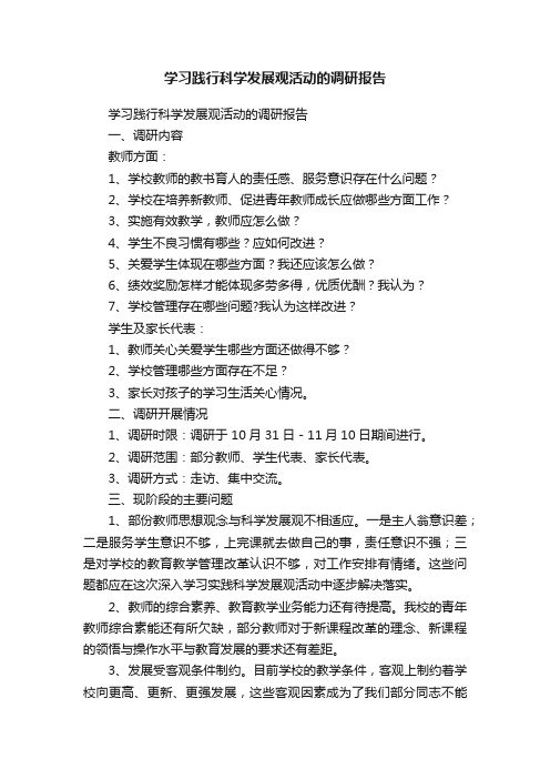 学习践行科学发展观活动的调研报告