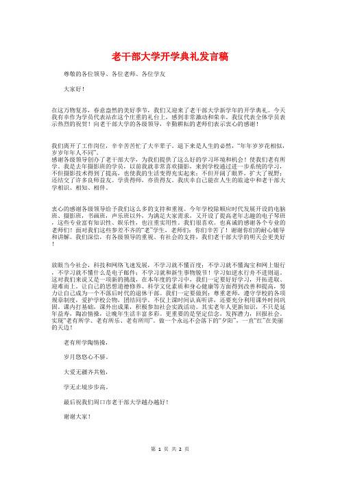 老干部大学开学典礼发言稿与老干部座谈会主持词开头结尾汇编